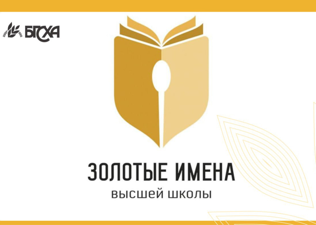 «Золотые имена высшей школы»: преподаватели Бурятской ГСХА — победители всероссийского конкурса