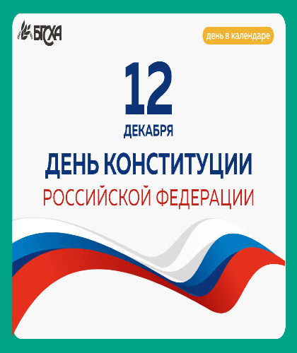 Поздравление ректора Бурятской ГСХА Бэликто Цыбикова с Днем Конституции Российской Федерации