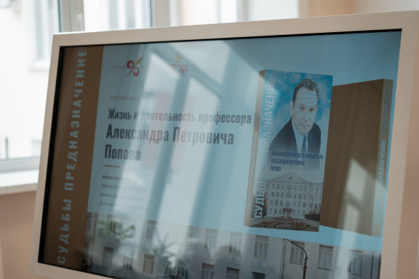 Презентация книги «Судьбы предназначение. Жизнь и деятельность профессора А. П. Попова»
