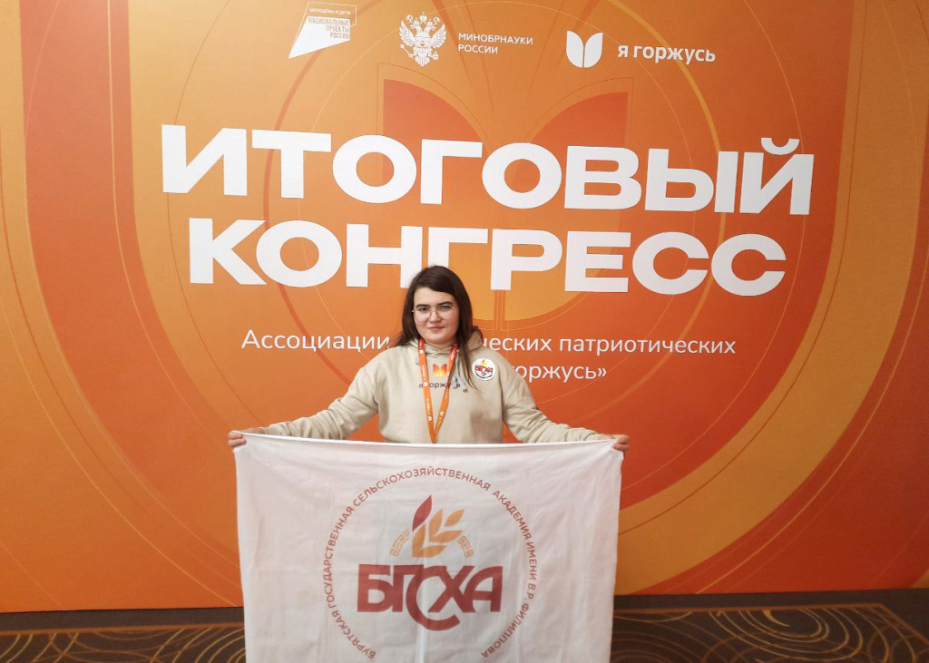 Студентка Бурятской ГСХА на Итоговом конгрессе Ассоциации «Я горжусь» в Москве