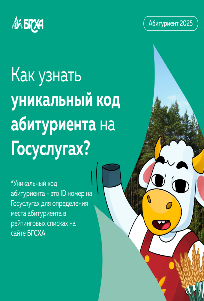Как узать уникальный код абитуриента на Госуслугах?