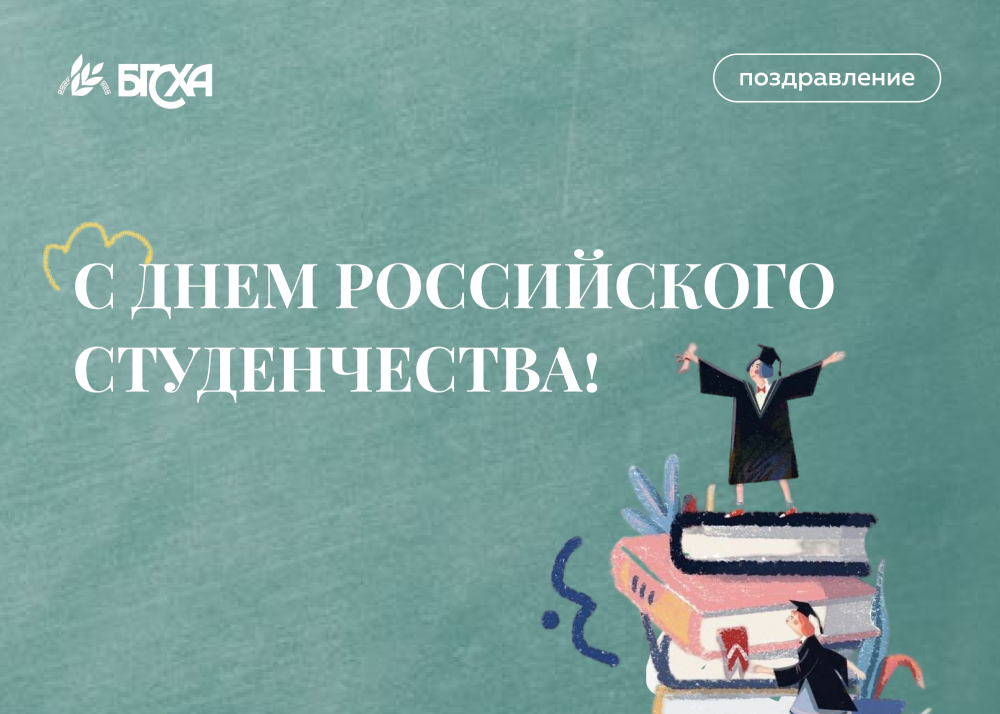 Поздравление ректора Бэликто Цыбикова с Днем российского студенчества!