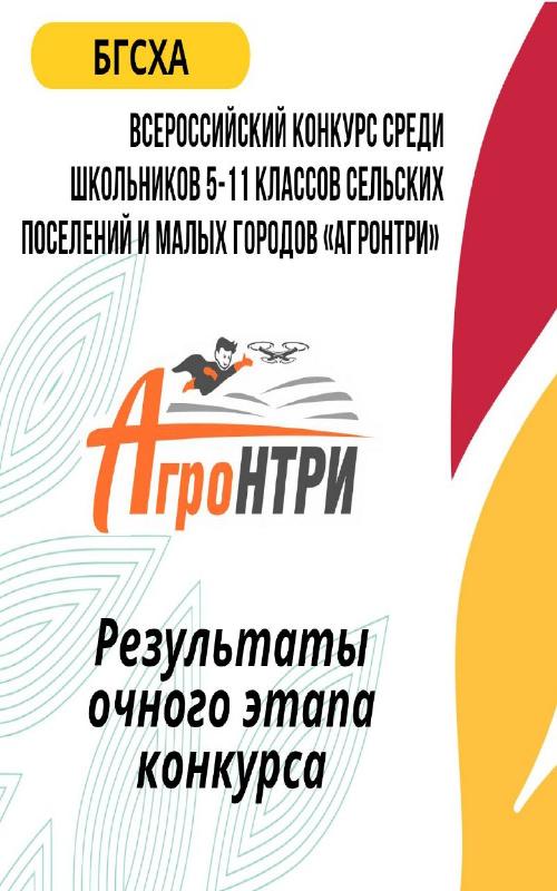 Встречаем победителей очного этапа АгроНТРИ-2025!
