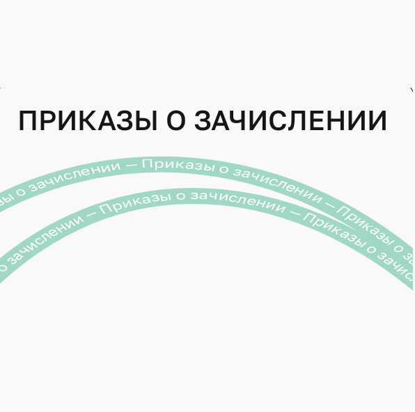 Приказы о Зачислении Студентов на Бакалавриат и Специалитет: Отдельная, Целевая и Особая Квоты для Очной и Заочной Формы Обучения