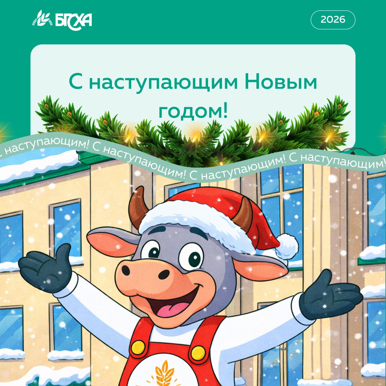 Поздравление ректора Бэликто Цыбикова с наступающим Новым годом и Рождеством