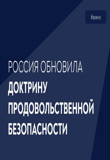 Россия обновила Доктрину продовольственной безопасности