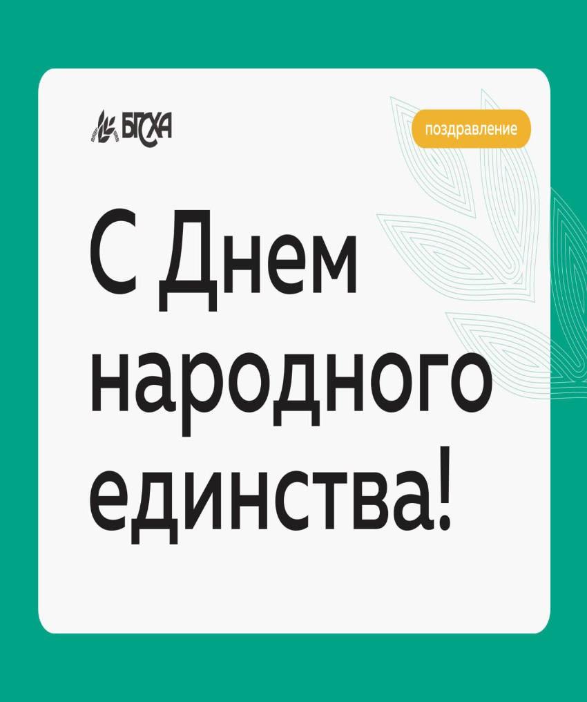 Поздравление ректора Бурятской ГСХА Бэликто Цыбикова с Днём народного единства