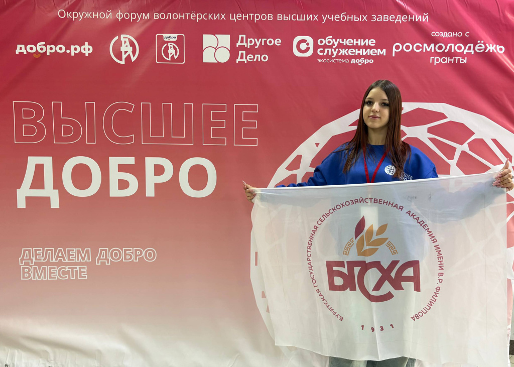 Студентка Бурятской ГСХА на Всероссийском форуме «Высшее Добро»