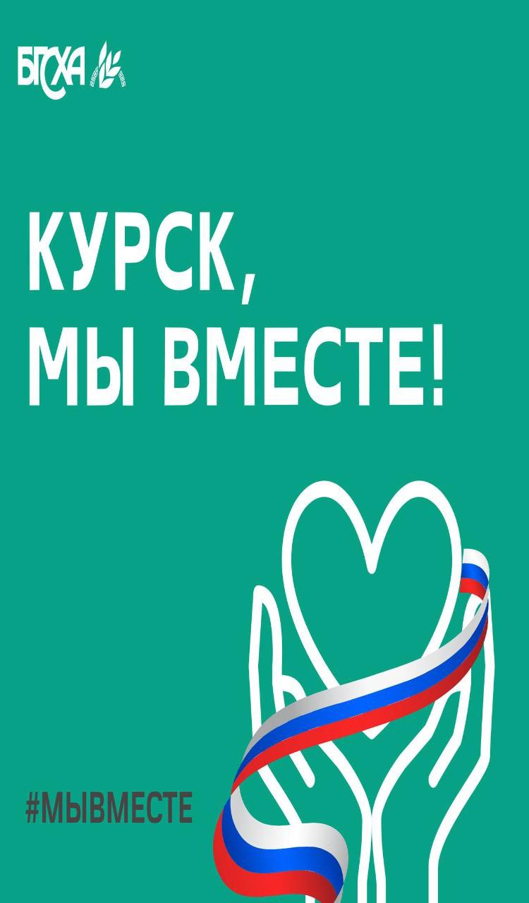 Курская область, #МЫВМЕСТЕ!