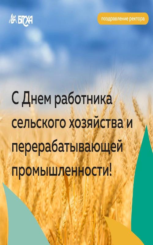 Поздравление ректора Бэликто Цыбикова с Днем работников сельского хозяйства и перерабатывающей промышленности