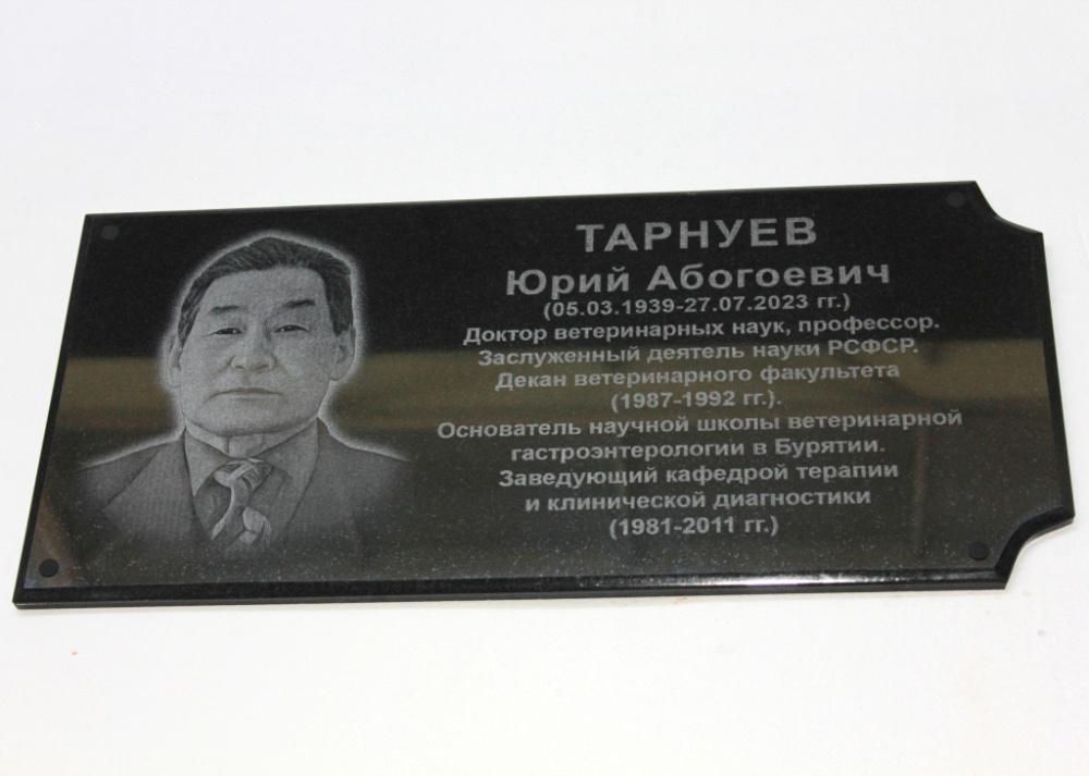 Мемориальную доску к 85-летию Юрия Абогоевича Тарнуева установили в Бурятской ГСХА