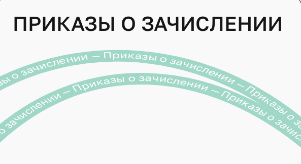 Приказ о зачислении СПО №1676 от 25.10.2023 Заочная форма обучения Договор