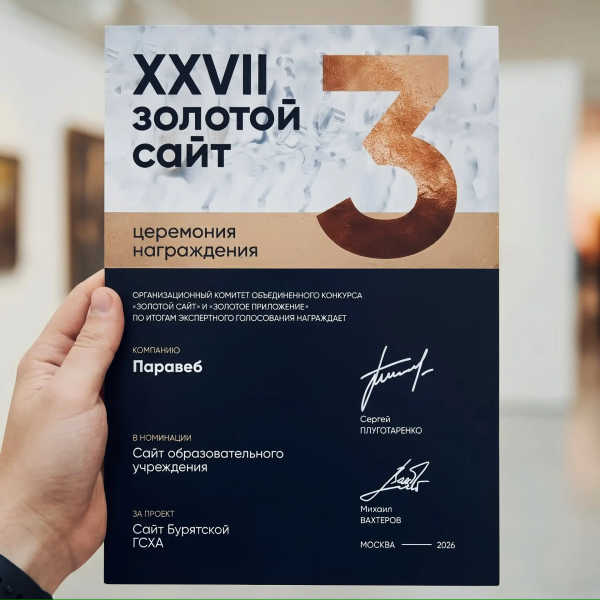 Сайт БГСХА - призер одной из самых престижных и старейших премий интернет-проектов в Рунете «Золотой сайт» 