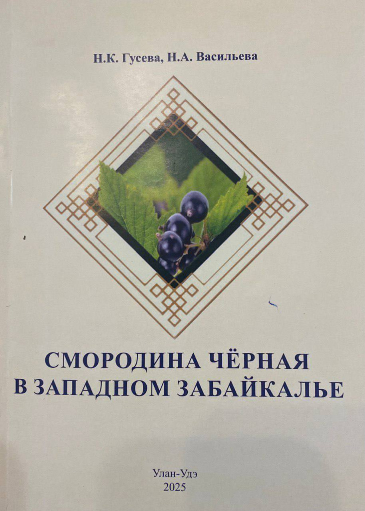 Вышла в свет монография «Смородина черная в Западном Забайкалье»