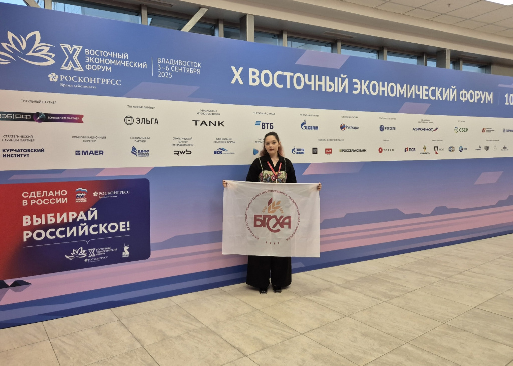 Студентка Бурятской ГСХА на X Восточном экономическом форуме во Владивостоке