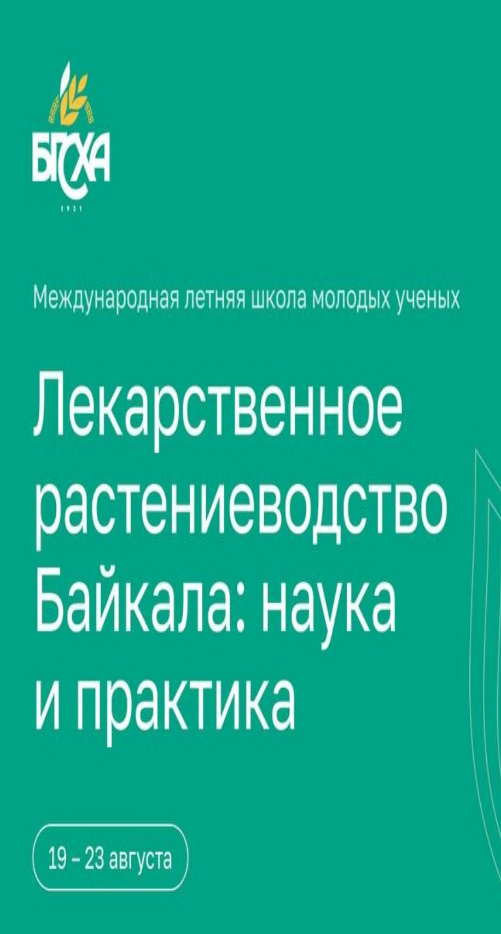 Первую летнюю школу лекарственного растениеводства на Байкале проведет Бурятская ГСХА 