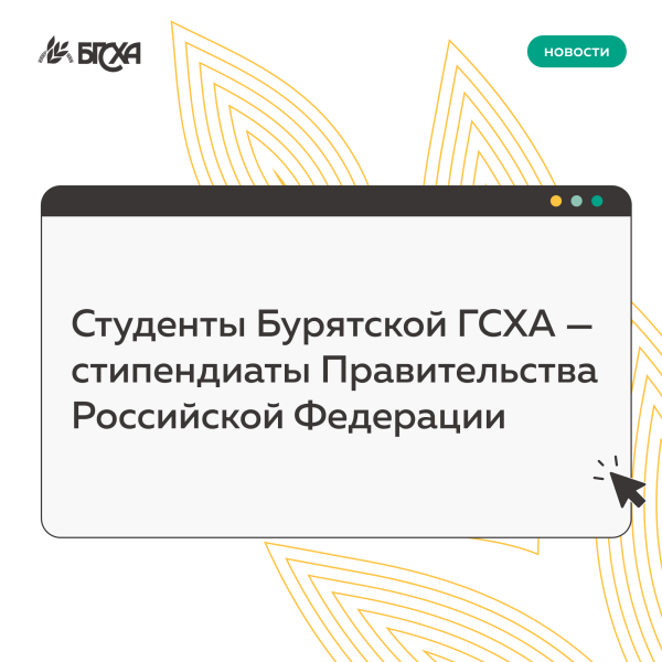 Студенты Бурятской ГСХА — стипендиаты Правительства Российской Федерации