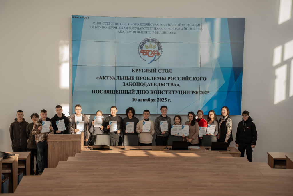 Студенты Бурятской ГСХА обсудили актуальные правовые вопросы на круглом столе ко Дню Конституции России