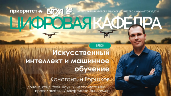На Цифровой кафедре стартовал модуль по ИИ и прогнозированию в агросфере на основе данных БПЛА