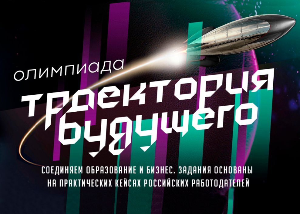 Олимпиада Траектория будущего.png