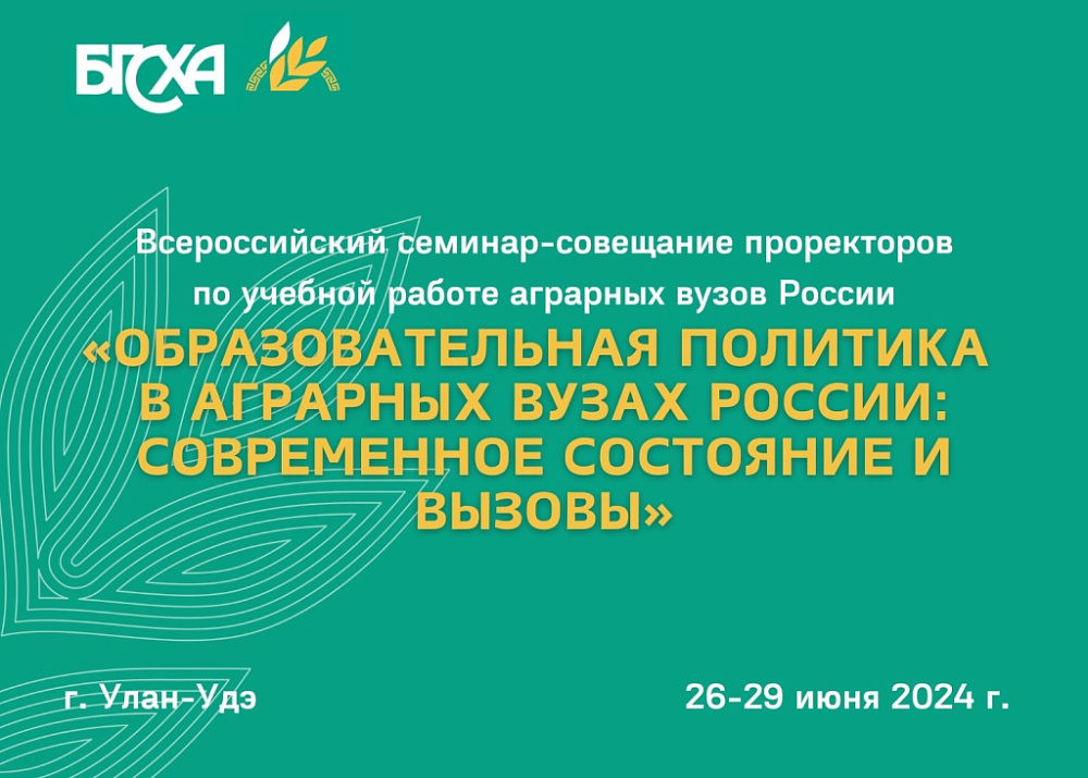 В Бурятской ГСХА агровузы России обсудят образовательную политику