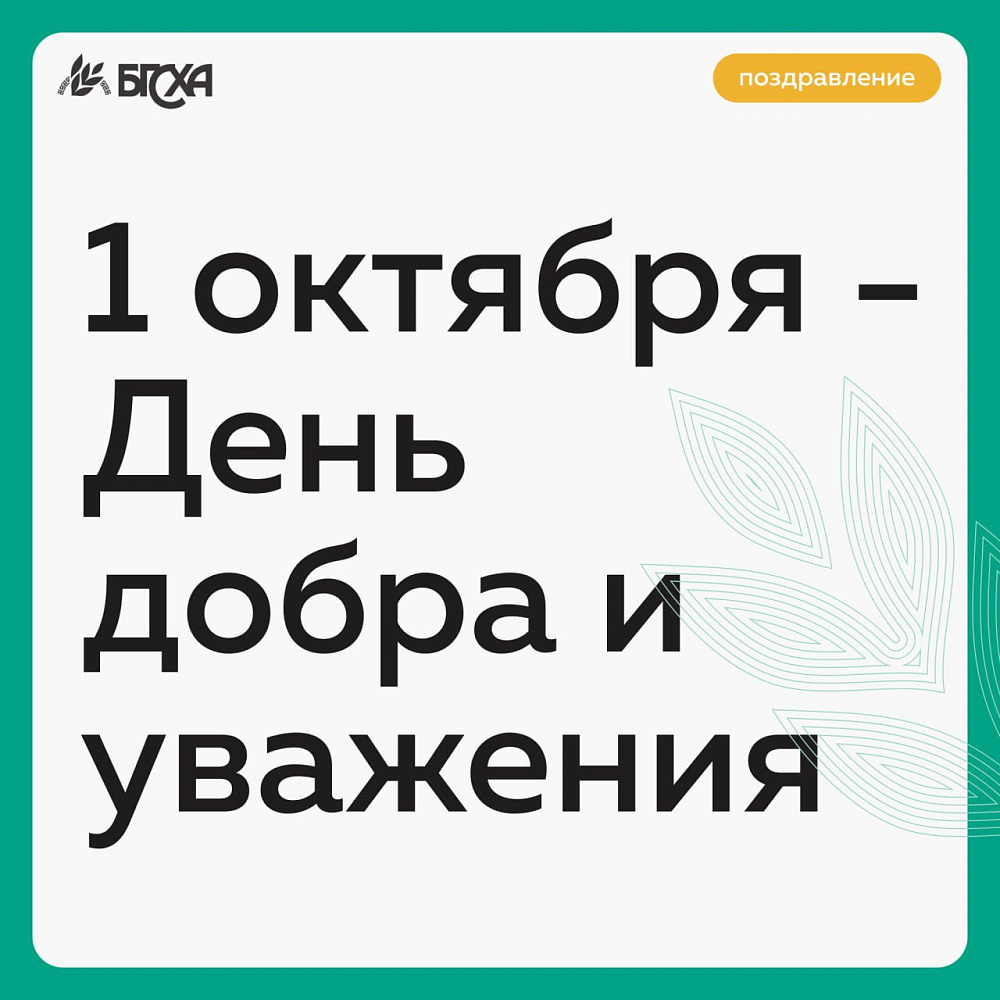 Поздравление ректора Бэликто Цыбикова с Днем пожилого человека