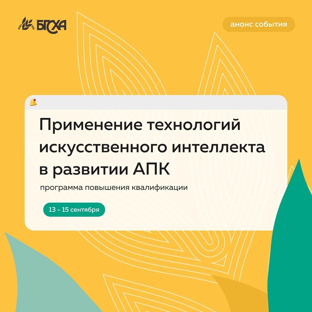 Бурятская ГСХА и Университет Иннополис запускают программу дополнительного профессионального образования