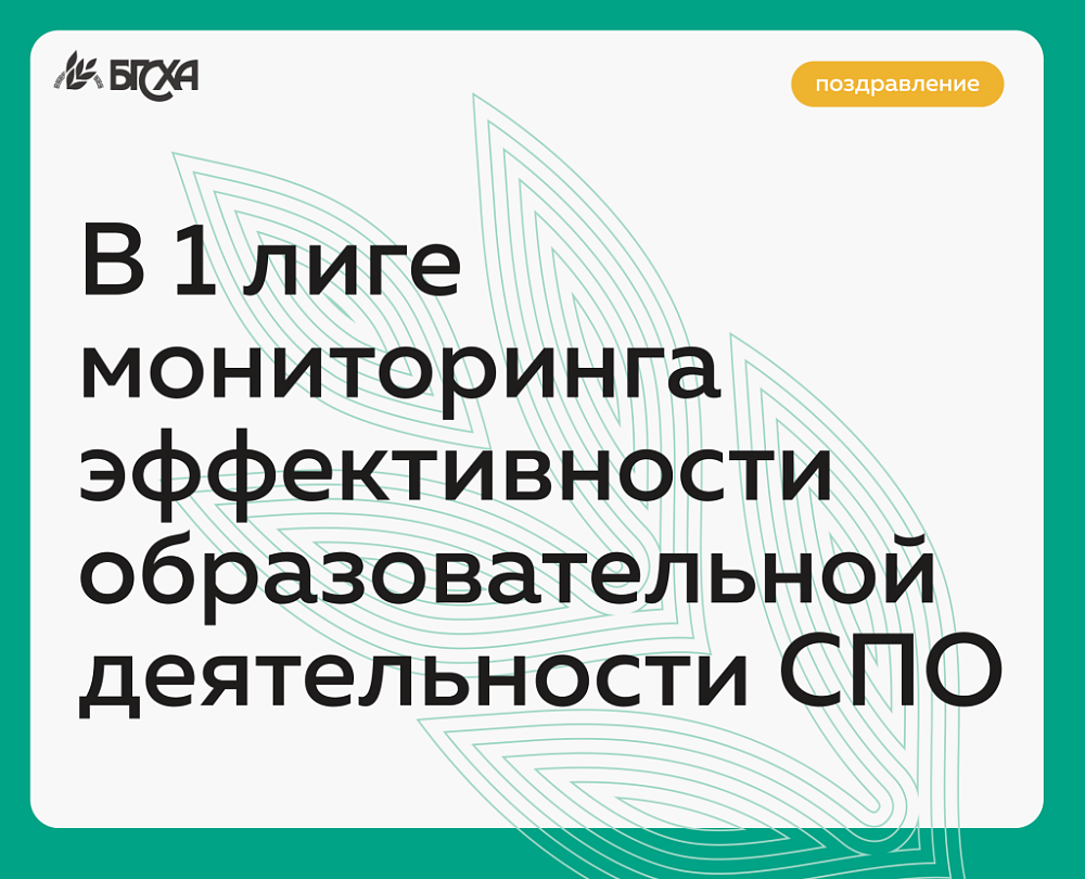 Бурятская ГСХА в 1 лиге мониторинга эффективности образовательной деятельности СПО