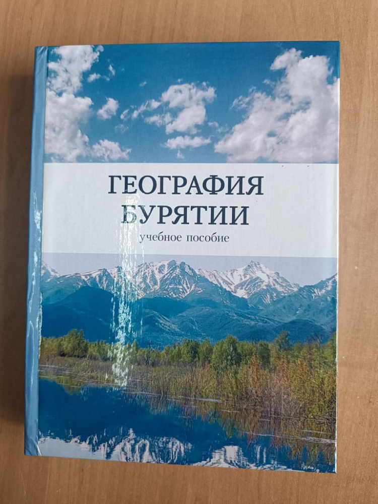 Новое учебное пособие по географии Бурятии уже вышло в свет