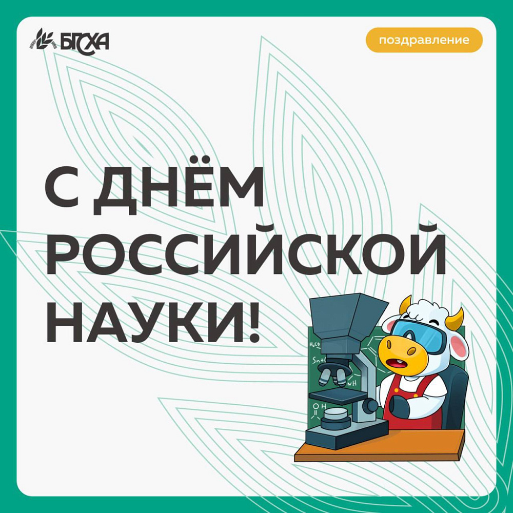 Поздравление ректора Бэликто Цыбикова с Днем Российской науки